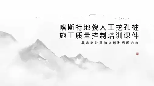 喀斯特地貌人工挖孔桩施工质量控制培训课件