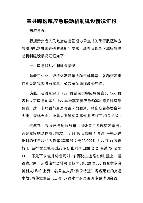 某县跨区域应急联动机制建设情况汇报