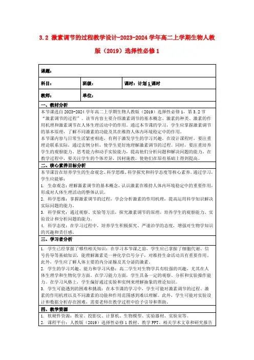 3.2激素调节的过程教学设计-2023-2024学年高二上学期生物人教版(2019)选择性必修1