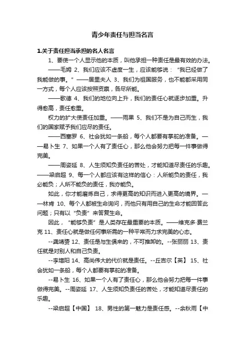 青少年责任与担当名言