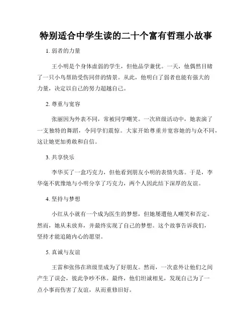 特别适合中学生读的二十个富有哲理小故事