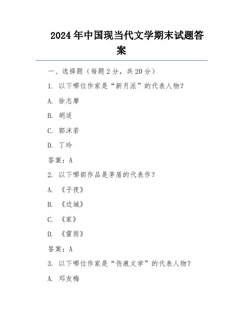 2024年中国现当代文学期末试题答案