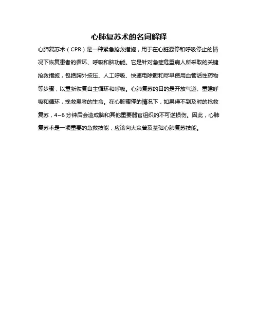 心肺复苏术的名词解释