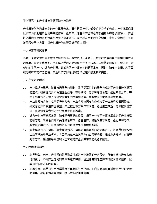 学术研究中的产业经济学研究动态与趋势