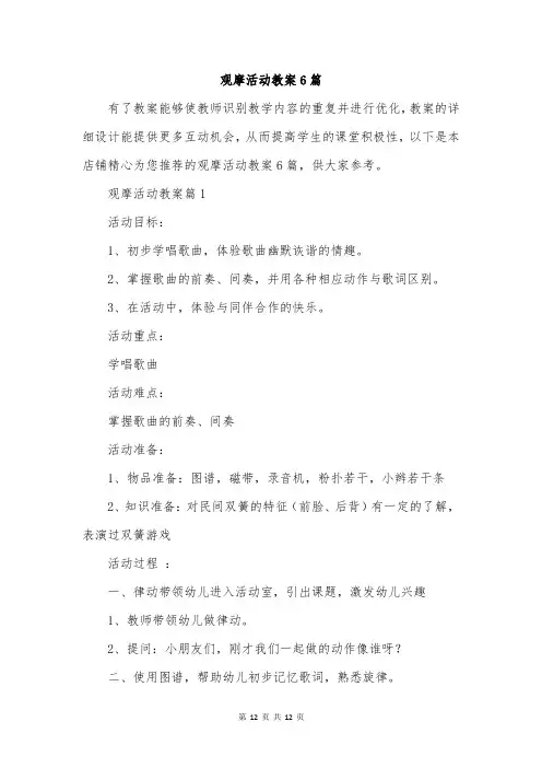 观摩活动教案6篇
