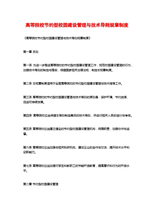 高等院校节约型校园建设管理与技术导则规章制度