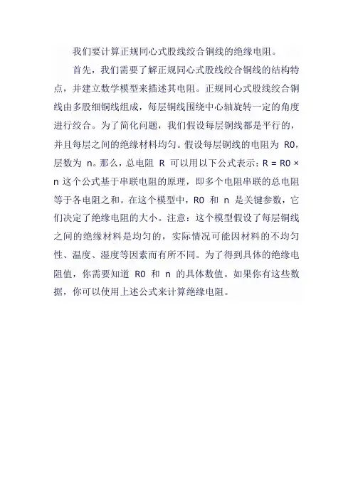正规同心式股线绞合铜线绝缘电阻计算
