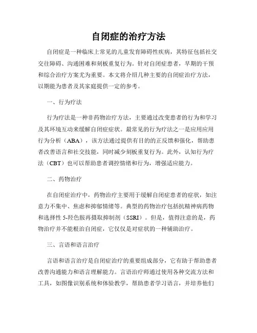 自闭症的治疗方法