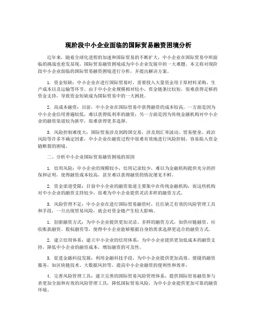现阶段中小企业面临的国际贸易融资困境分析