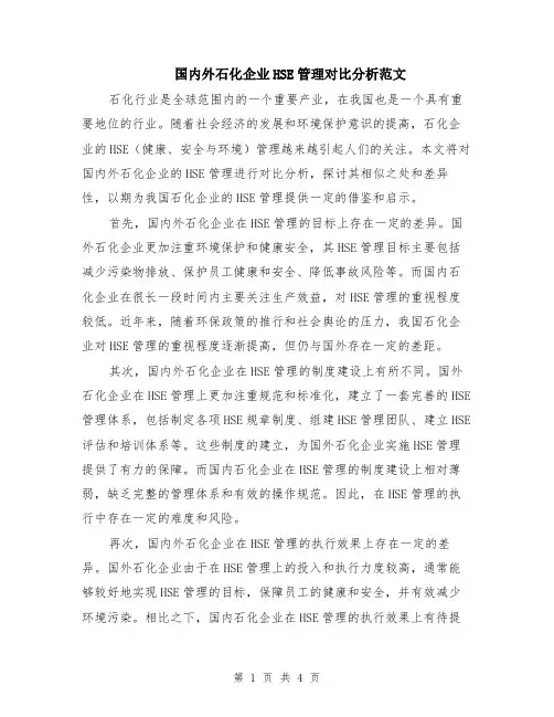 国内外石化企业HSE管理对比分析范文（二篇）