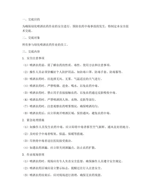 绿化喷洒农药安全技术交底模板
