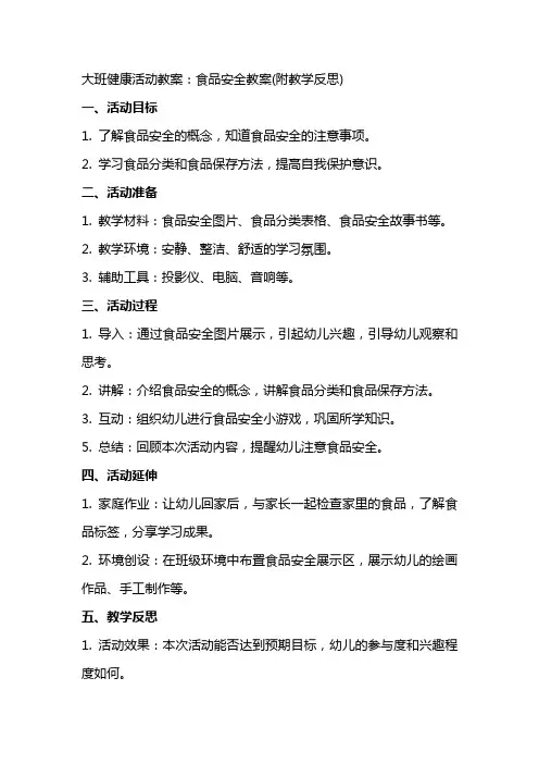 大班健康活动教案：食品安全教案(附教学反思)
