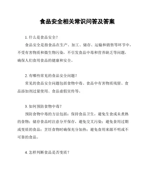 食品安全相关常识问答及答案