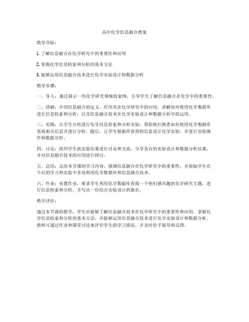 高中化学信息融合教案