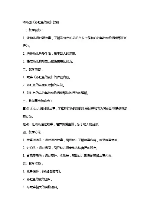 幼儿园《彩虹色的花》教案
