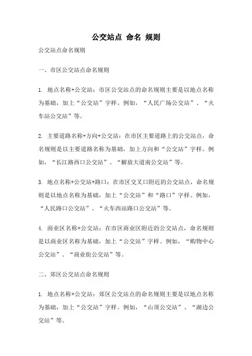 公交站点 命名 规则