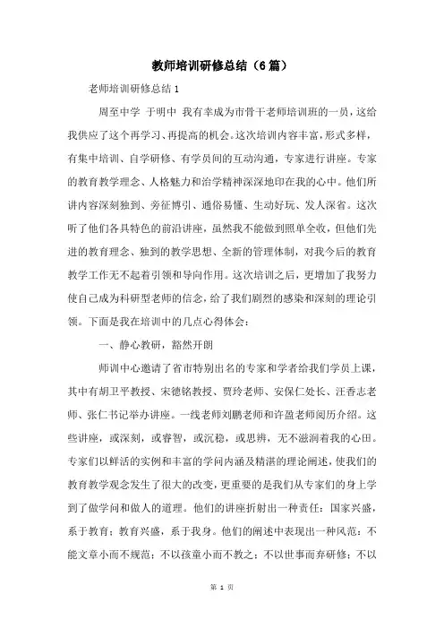 教师培训研修总结(6篇)
