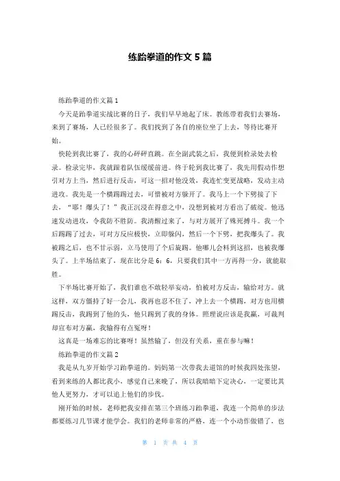 练跆拳道的作文5篇