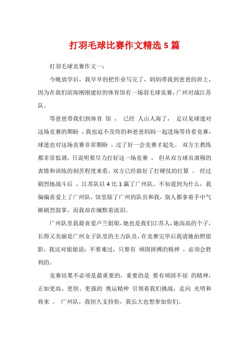 打羽毛球比赛作文精选5篇
