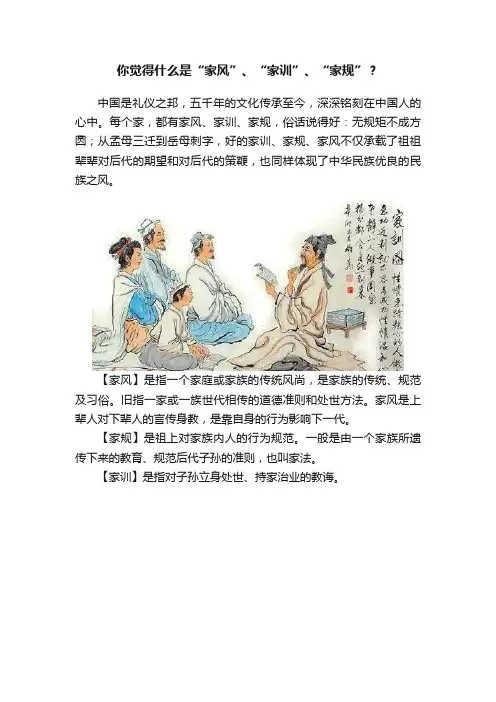 你觉得什么是“家风”、“家训”、“家规”？