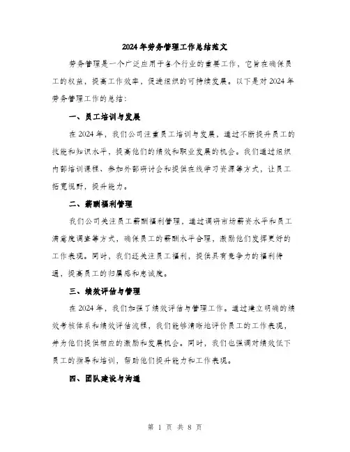 2024年劳务管理工作总结范文(三篇)