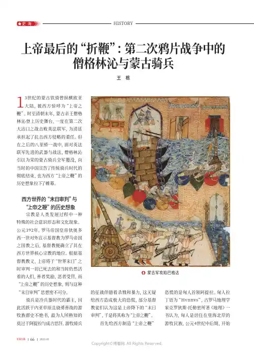 上帝最后的“折鞭”：第二次鸦片战争中的僧格林沁与_蒙古骑兵
