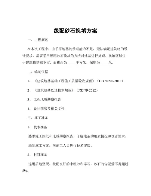 级配砂石换填方案