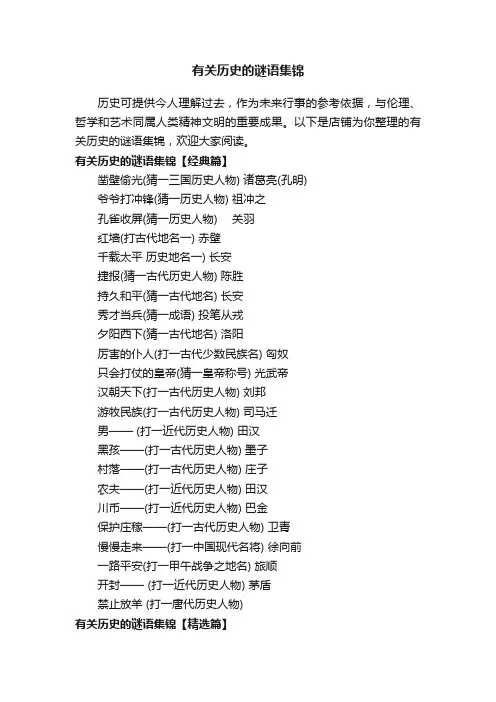 有关历史的谜语集锦_绕口令