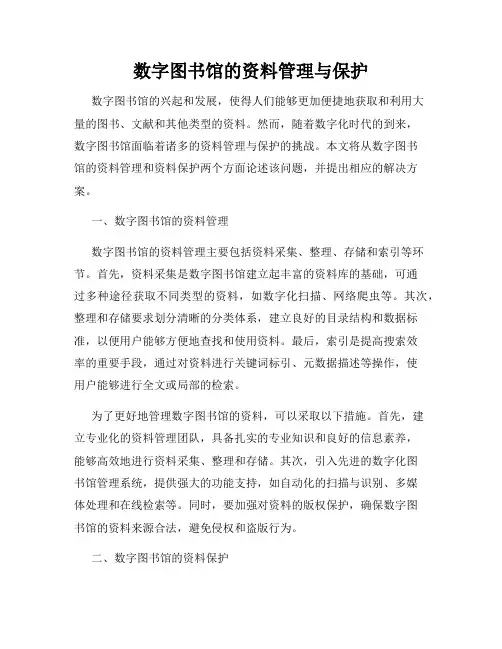 数字图书馆的资料管理与保护