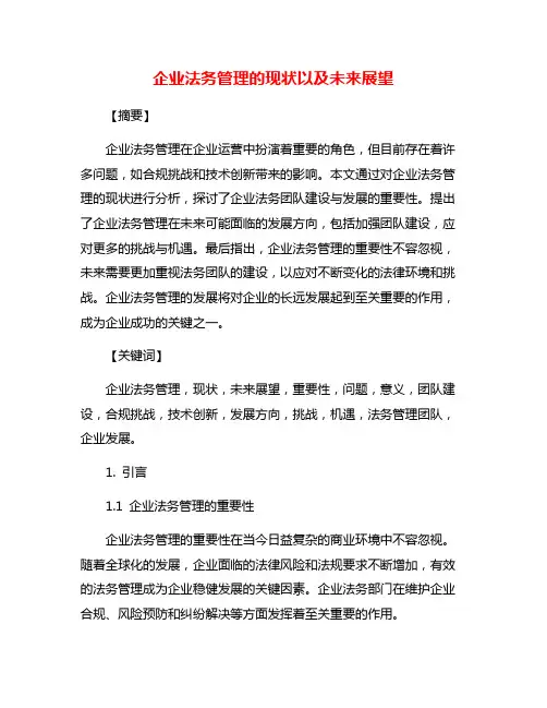 企业法务管理的现状以及未来展望