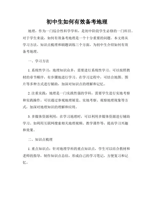 初中生如何有效备考地理