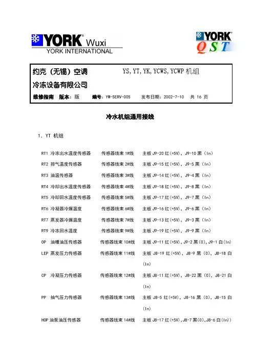 约克资料(冷水机组接线)