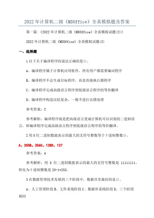 2022年计算机二级《MSOffice》全真模拟题及答案