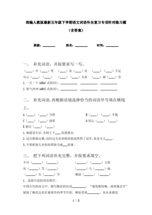 部编人教版最新五年级下学期语文词语补全复习专项针对练习题(含答案)