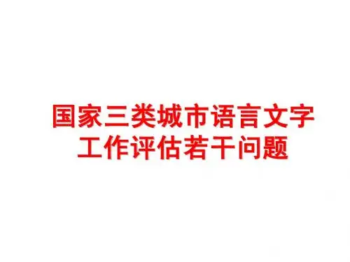 国家三类城市语言文字