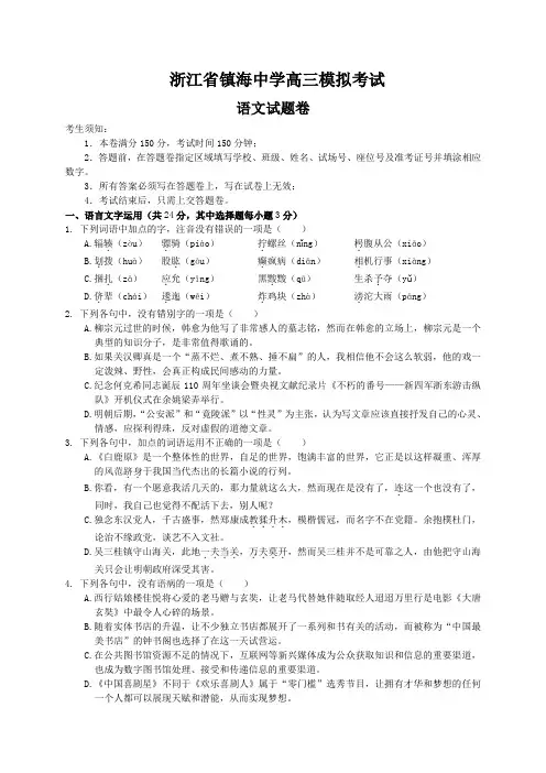 浙江省镇海中学高三校内模拟考试语文试卷(Word版,含答案)