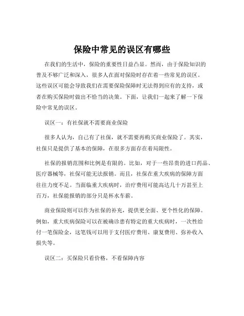 保险中常见的误区有哪些