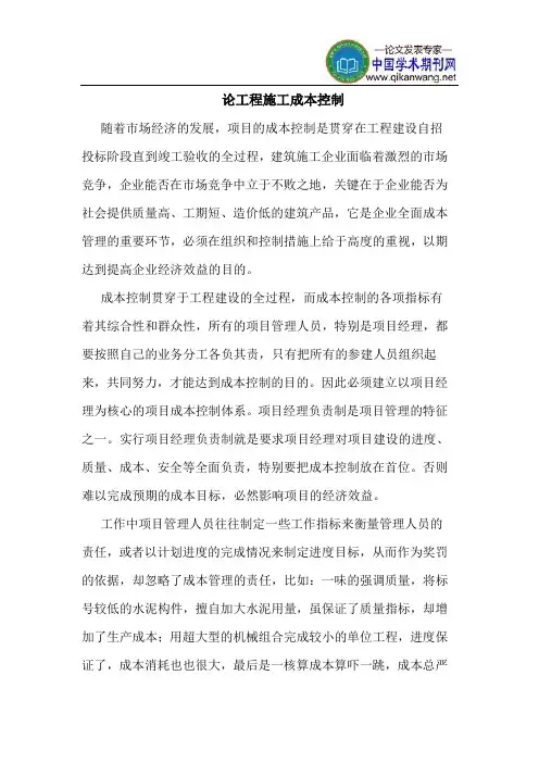 论工程施工成本控制