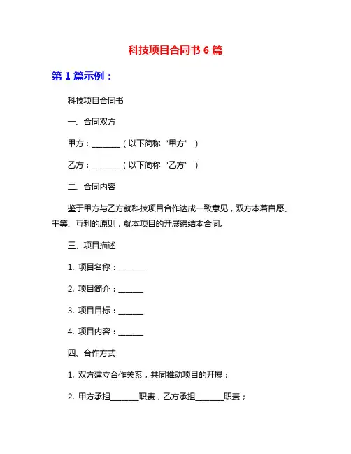 科技项目合同书6篇