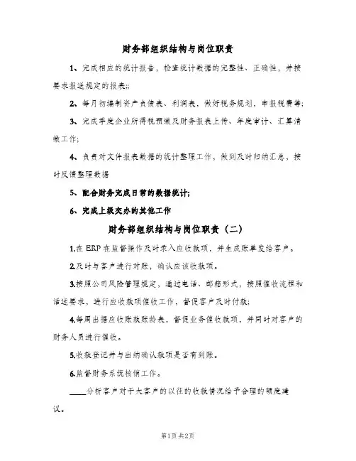 财务部组织结构与岗位职责(三篇)
