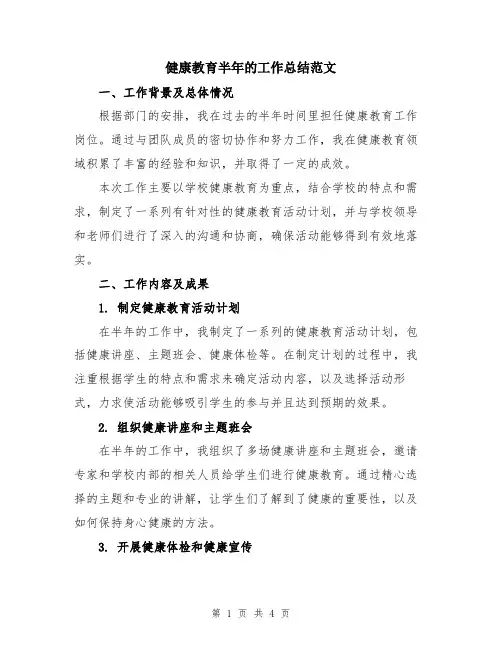 健康教育半年的工作总结范文