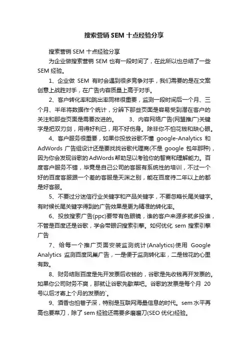 搜索营销SEM十点经验分享