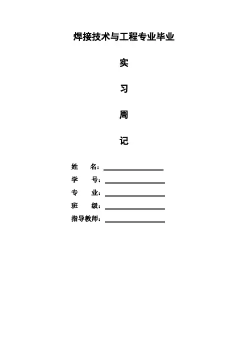 焊接技术与工程专业毕业实习周记