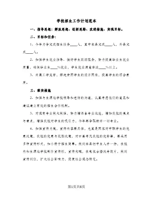 2023年学校招生工作计划范本(三篇)