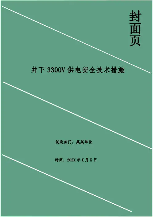 井下3300V供电安全技术措施
