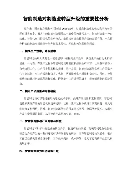 智能制造对制造业转型升级的重要性分析