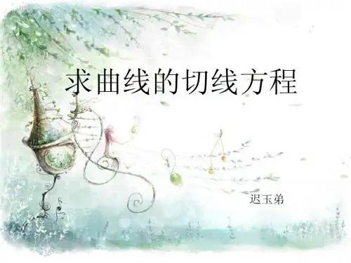 求切线方程