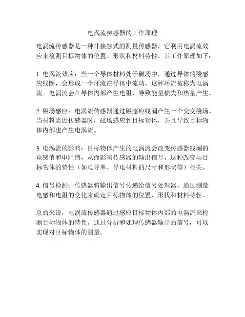电涡流传感器的工作原理