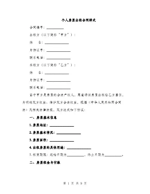 个人房屋出租合同样式(3篇)