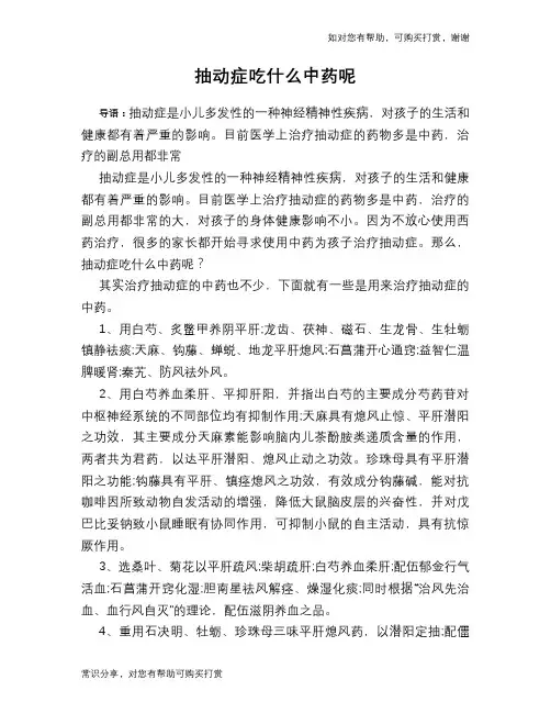 抽动症吃什么中药呢